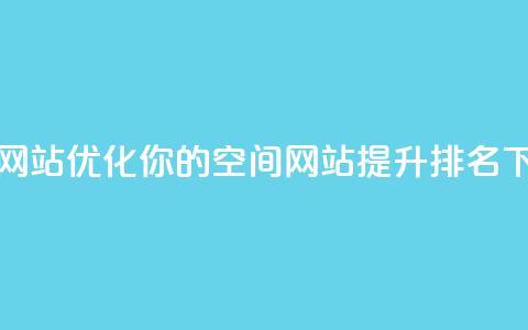 qq空间网站(优化你的QQ空间网站,提升SEO排名) 第1张 qq空间网站(优化你的QQ空间网站,提升SEO排名) 第1张