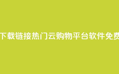 网红云商城下载链接 - 热门云购物平台软件免费获取! 第1张 网红云商城下载链接 - 热门云购物平台软件免费获取! 第1张