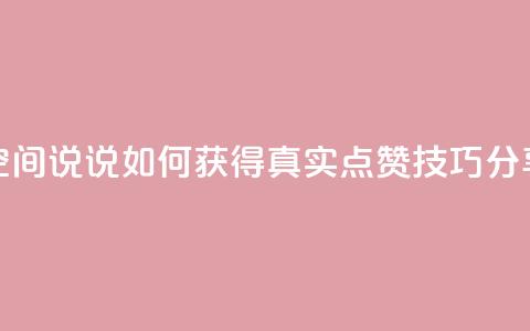 qq空间说说如何获得真实点赞技巧分享 第1张 qq空间说说如何获得真实点赞技巧分享 第1张