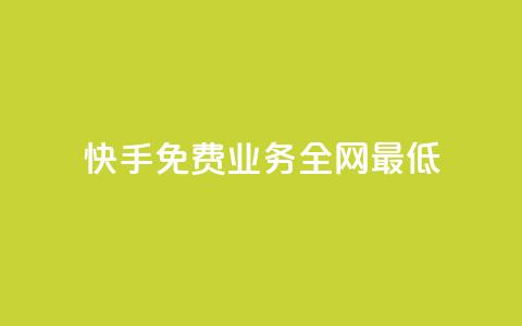 快手免费业务全网最低,qqc vip最新版本下载 - 快手赞24小时自助 抖音怎么进行身份认证 第1张 快手免费业务全网最低,qqc vip最新版本下载 - 快手赞24小时自助 抖音怎么进行身份认证 第1张