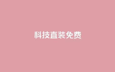 cfm科技直装免费,抖音涨100粉丝需要多少钱 - QQ秒赞网名片 1元1000粉 下单平台 第1张 cfm科技直装免费,抖音涨100粉丝需要多少钱 - QQ秒赞网名片 1元1000粉 下单平台 第1张