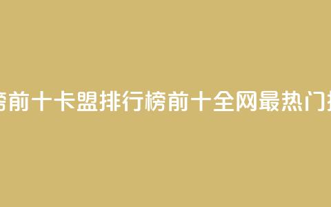 卡盟排行榜前十(卡盟排行榜前十 全网最热门推荐!) 第1张 卡盟排行榜前十(卡盟排行榜前十 全网最热门推荐!) 第1张