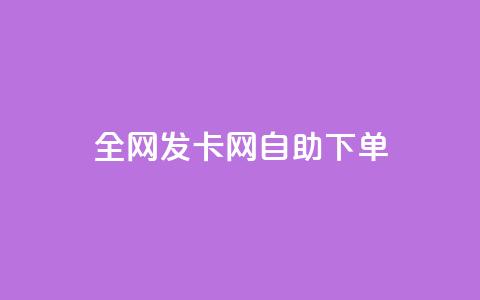 全网发卡网自助下单,卡盟代理 - 抖音业务24小时免费下单 快手流量推广网站24小时热线 第1张 全网发卡网自助下单,卡盟代理 - 抖音业务24小时免费下单 快手流量推广网站24小时热线 第1张
