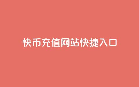 快币充值网站快捷入口 第1张 快币充值网站快捷入口 第1张