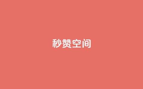 秒赞QQ空间,快手低价下单平台链接 - QQ快速点赞 闲鱼刷我想要软件 第1张 秒赞QQ空间,快手低价下单平台链接 - QQ快速点赞 闲鱼刷我想要软件 第1张