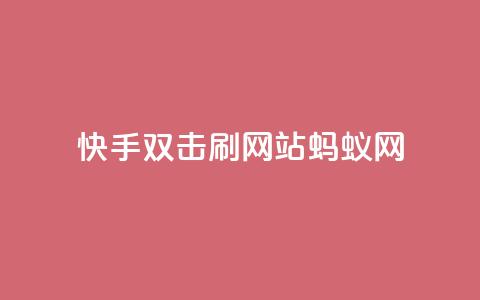 快手双击刷网站蚂蚁网,快手免费一千播放量的网站 - 拼多多700集齐了差兑换卡 在线助力平台 第1张 快手双击刷网站蚂蚁网,快手免费一千播放量的网站 - 拼多多700集齐了差兑换卡 在线助力平台 第1张