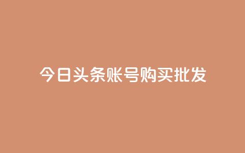 今日头条账号购买批发,ks赞自助下单平台网站便宜 - 卡密网自动发卡平台 qq空间怎么看浏览过的人 第1张 今日头条账号购买批发,ks赞自助下单平台网站便宜 - 卡密网自动发卡平台 qq空间怎么看浏览过的人 第1张