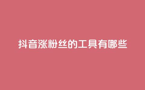 抖音涨粉丝的工具有哪些,0元免费领取qq10000赞 - qq免费领取空间访客500 粉丝一千万下载安装最新版本 第1张 抖音涨粉丝的工具有哪些,0元免费领取qq10000赞 - qq免费领取空间访客500 粉丝一千万下载安装最新版本 第1张