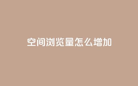 QQ空间浏览量怎么增加,qq24小时在线自助下单 - 拼多多助力网站新用户 pdd业务平台自助 第1张 QQ空间浏览量怎么增加,qq24小时在线自助下单 - 拼多多助力网站新用户 pdd业务平台自助 第1张