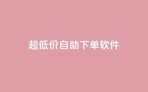 ks超低价自助下单软件,抖音点赞收入规则 - 拼多多一毛十刀平台 拼多多怎么助力多一点 第1张 ks超低价自助下单软件,抖音点赞收入规则 - 拼多多一毛十刀平台 拼多多怎么助力多一点 第1张