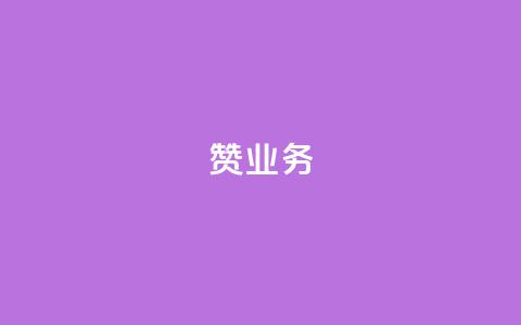 dy赞业务,苗苗卡盟 - 快手抖音点赞链接免费 快手免费热门助手 第1张 dy赞业务,苗苗卡盟 - 快手抖音点赞链接免费 快手免费热门助手 第1张