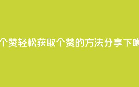 1买100个赞 - 轻松获取100个赞的方法分享! 第1张 1买100个赞 - 轻松获取100个赞的方法分享! 第1张