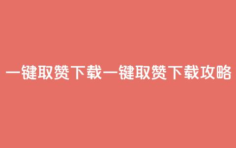 ks一键取赞下载(KS一键取赞下载攻略) 第1张 ks一键取赞下载(KS一键取赞下载攻略) 第1张