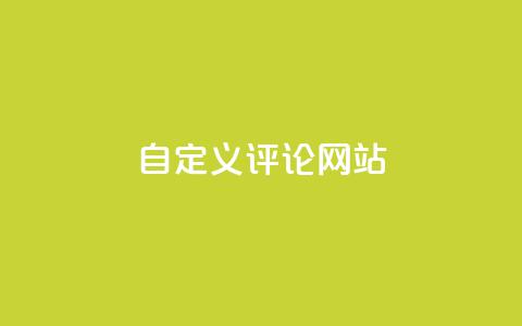 KS自定义评论网站,卡盟平台官网 - qq点赞1毛10000赞微信支付 刷卡盟qq永久会员 第1张 KS自定义评论网站,卡盟平台官网 - qq点赞1毛10000赞微信支付 刷卡盟qq永久会员 第1张