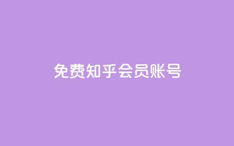 免费知乎会员账号,卡盟网易云业务 - QQ说说赞秒赞自助 抖音怎么做才能涨粉最快 第1张 免费知乎会员账号,卡盟网易云业务 - QQ说说赞秒赞自助 抖音怎么做才能涨粉最快 第1张