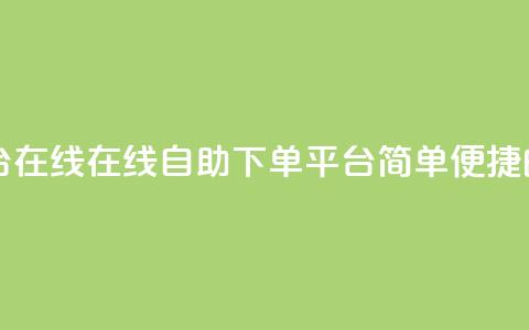 qq自助下单平台在线 - 在线QQ自助下单平台：简单便捷的服务~ 第1张
