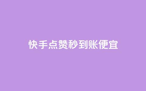 快手点赞秒到账便宜,每日免费领说说赞网址 - 拼多多助力在线 想在拼多多开店怎么弄 第1张 快手点赞秒到账便宜,每日免费领说说赞网址 - 拼多多助力在线 想在拼多多开店怎么弄 第1张