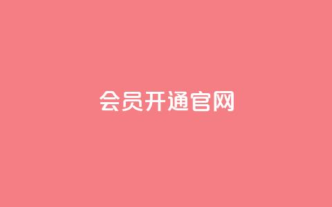 qq会员开通官网 - qq空间访客低价 第1张 qq会员开通官网 - qq空间访客低价 第1张