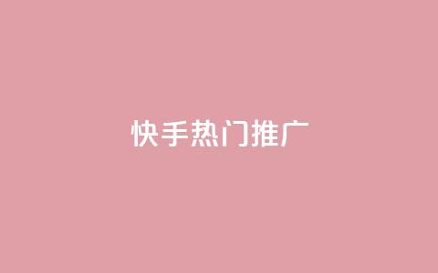快手热门推广 - 快手热门推广:抖音小姐姐挑战激情无限,你不能错过的新风尚!! 第1张 快手热门推广 - 快手热门推广:抖音小姐姐挑战激情无限,你不能错过的新风尚!! 第1张