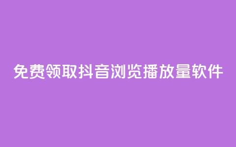 免费领取抖音浏览播放量软件,抖币官方充值入口ios - 老马qq业务网站 快手1元10块币充值入口 第1张 免费领取抖音浏览播放量软件,抖币官方充值入口ios - 老马qq业务网站 快手1元10块币充值入口 第1张
