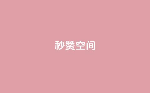 秒赞QQ空间,QQ业务自助网 - pdd新用户助力网站 拼多多助力现在是不是没用了 第1张 秒赞QQ空间,QQ业务自助网 - pdd新用户助力网站 拼多多助力现在是不是没用了 第1张