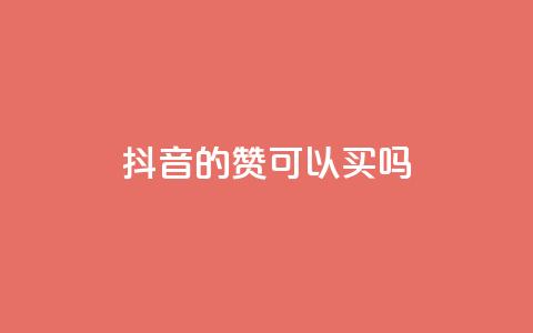 抖音的赞可以买吗,免费快手点赞兼职软件下载 - QQ互赞宝app 超低价qq空间业务低价赞 第1张 抖音的赞可以买吗,免费快手点赞兼职软件下载 - QQ互赞宝app 超低价qq空间业务低价赞 第1张