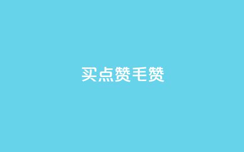 qq买点赞1毛10000赞 - 快手领浏览 第1张 qq买点赞1毛10000赞 - 快手领浏览 第1张