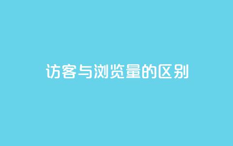 QQ访客与浏览量的区别 - QQ访客与浏览量的主要区别解析! 第1张 QQ访客与浏览量的区别 - QQ访客与浏览量的主要区别解析! 第1张