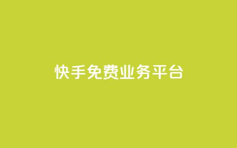 快手免费业务平台,qq云商城24小时自助下单软件 - 快速刷qq空间访客 qq腾讯充值中心 第1张 快手免费业务平台,qq云商城24小时自助下单软件 - 快速刷qq空间访客 qq腾讯充值中心 第1张
