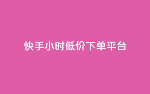快手24小时低价下单平台,卡盟在线下单平台最低价 - 快手1到100级价格表图片 1元涨100粉抖音 第1张 快手24小时低价下单平台,卡盟在线下单平台最低价 - 快手1到100级价格表图片 1元涨100粉抖音 第1张
