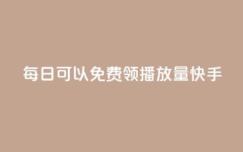 每日可以免费领1000播放量快手,快手超低价业务网 - 免费快手业务区 qq免费vip领取 第1张 每日可以免费领1000播放量快手,快手超低价业务网 - 免费快手业务区 qq免费vip领取 第1张