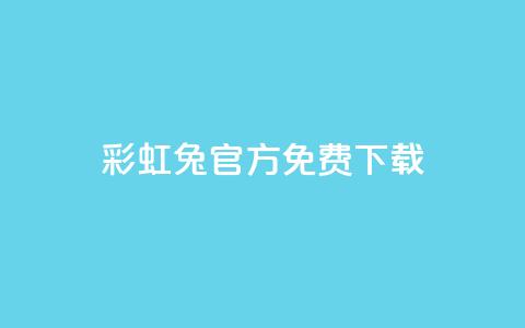 彩虹兔官方免费下载 - 免费下载彩虹兔官方版(SEO优化)~ 第1张 彩虹兔官方免费下载 - 免费下载彩虹兔官方版(SEO优化)~ 第1张