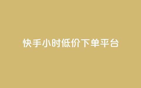 快手24小时低价下单平台,点快手号软件 - 拼多多刷助力网站新用户真人 拼多多大转盘最后金币吗 第1张 快手24小时低价下单平台,点快手号软件 - 拼多多刷助力网站新用户真人 拼多多大转盘最后金币吗 第1张