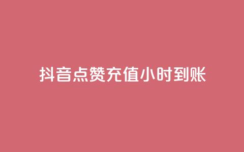 抖音点赞充值24小时到账,抖音点赞的推荐站点 - qq空间点赞秒赞下载 24小时全自助下单网站qq 第1张 抖音点赞充值24小时到账,抖音点赞的推荐站点 - qq空间点赞秒赞下载 24小时全自助下单网站qq 第1张