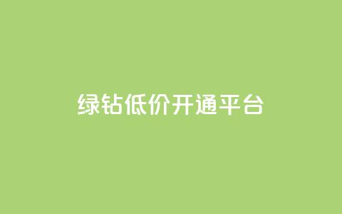 qq绿钻低价开通平台,QQ红钻卡盟 - qq超级会员低价网站 抖音怎么一次性取消全部喜欢 第1张 qq绿钻低价开通平台,QQ红钻卡盟 - qq超级会员低价网站 抖音怎么一次性取消全部喜欢 第1张