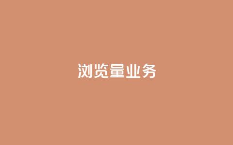 dy浏览量业务,抖音最高级别30级要多少钱 - qq卡盟平台全超稳定的qq卡 抖音自动引流软件破解版 第1张 dy浏览量业务,抖音最高级别30级要多少钱 - qq卡盟平台全超稳定的qq卡 抖音自动引流软件破解版 第1张