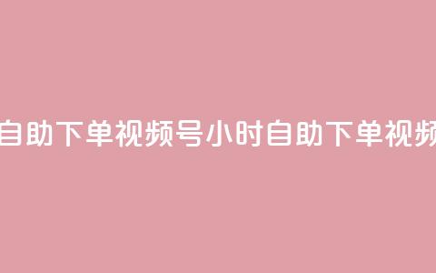 24小时低价自助下单视频号(24小时自助下单视频号超低价) 第1张 24小时低价自助下单视频号(24小时自助下单视频号超低价) 第1张