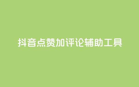 抖音点赞加评论辅助工具,Ks24小时低价秒单业务 - 小红书卡盟 秒刷1000粉 第1张 抖音点赞加评论辅助工具,Ks24小时低价秒单业务 - 小红书卡盟 秒刷1000粉 第1张