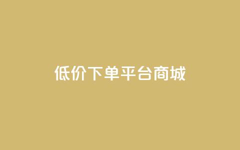 dy低价下单平台商城,快手点赞24小时接单 - 抖音1-60级与75级区别 抖音1个火力多少钱 第1张 dy低价下单平台商城,快手点赞24小时接单 - 抖音1-60级与75级区别 抖音1个火力多少钱 第1张