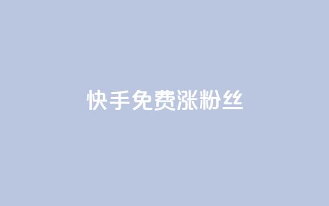 快手免费涨8000粉丝,抖音1000个粉丝100元真实吗 - 抖音1比10钻石充值入口 黑科技激活码商城 第1张 快手免费涨8000粉丝,抖音1000个粉丝100元真实吗 - 抖音1比10钻石充值入口 黑科技激活码商城 第1张
