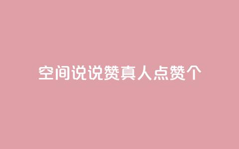 qq空间说说赞真人点赞10个,QQ空间互访 - 全网下单平台 dy业务自动下单网站 第1张 qq空间说说赞真人点赞10个,QQ空间互访 - 全网下单平台 dy业务自动下单网站 第1张