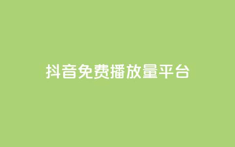 抖音免费播放量平台 - 免费提升抖音播放量的顶级平台~ 第1张 抖音免费播放量平台 - 免费提升抖音播放量的顶级平台~ 第1张