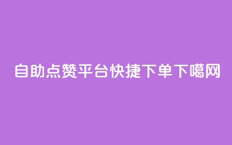 自助点赞平台-快捷下单! 第1张 自助点赞平台-快捷下单! 第1张