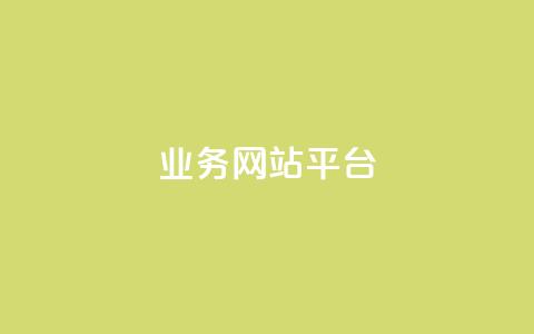 qq业务网站平台,qq超级会员低价购买平台 - 抖音买站0.5块钱100个 dy业务低价自助下单转发便宜 第1张 qq业务网站平台,qq超级会员低价购买平台 - 抖音买站0.5块钱100个 dy业务低价自助下单转发便宜 第1张