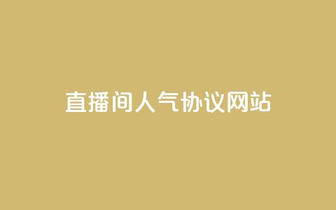 直播间人气协议网站,KS自助人气 - 抖音充值官方充值链接 巨量千川人工客服入口 第1张 直播间人气协议网站,KS自助人气 - 抖音充值官方充值链接 巨量千川人工客服入口 第1张