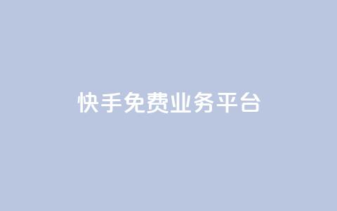 快手免费业务平台,qq空间照片不点进去有浏览吗 - 彩虹代刷系统倒闭了吗 快手100万粉丝不带货赚钱吗 第1张 快手免费业务平台,qq空间照片不点进去有浏览吗 - 彩虹代刷系统倒闭了吗 快手100万粉丝不带货赚钱吗 第1张