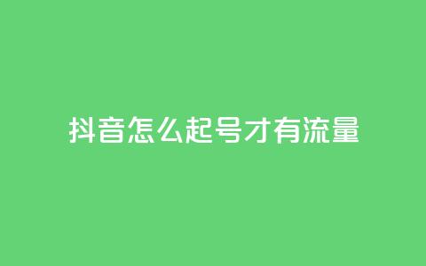 抖音怎么起号才有流量,qq空间业务下单网站 - qq自助下单平台 QQ说说刷浏览次数网站 第1张 抖音怎么起号才有流量,qq空间业务下单网站 - qq自助下单平台 QQ说说刷浏览次数网站 第1张