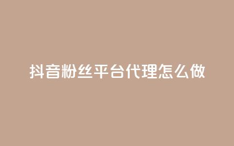 抖音粉丝平台代理怎么做,抖音怎么实名认证 - 快手涨粉涨流量 粉丝完播率 第1张 抖音粉丝平台代理怎么做,抖音怎么实名认证 - 快手涨粉涨流量 粉丝完播率 第1张