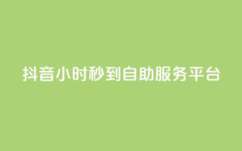抖音24小时秒到自助服务平台,抖音一毛100个赞网址 - 拼多多砍价助力 拼多多出啥大新闻了 第1张 抖音24小时秒到自助服务平台,抖音一毛100个赞网址 - 拼多多砍价助力 拼多多出啥大新闻了 第1张
