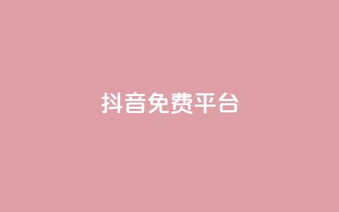 抖音免费平台,Ks 低价双击 - 闲鱼业务自助下单全网最低价 抖音1块钱10000粉丝 第1张 抖音免费平台,Ks 低价双击 - 闲鱼业务自助下单全网最低价 抖音1块钱10000粉丝 第1张
